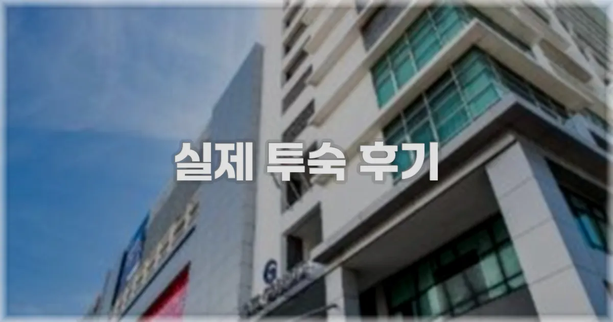 💬 실제 투숙 후기