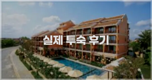 💬 실제 투숙 후기