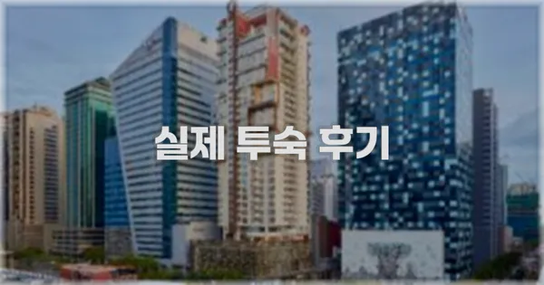 💬 실제 투숙 후기
