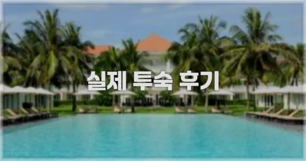 💬 실제 투숙 후기