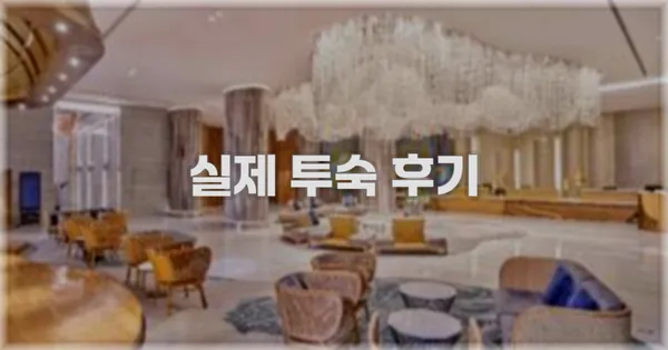 💬 실제 투숙 후기