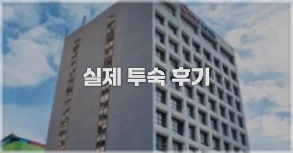 💬 실제 투숙 후기