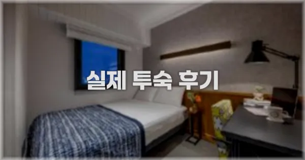 💬 실제 투숙 후기