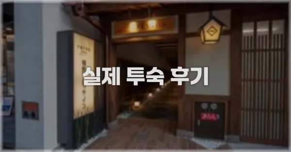 💬 실제 투숙 후기