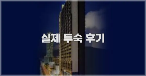 💬 실제 투숙 후기