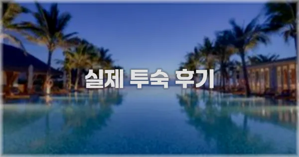 💬 실제 투숙 후기