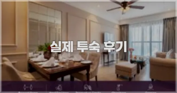 💬 실제 투숙 후기