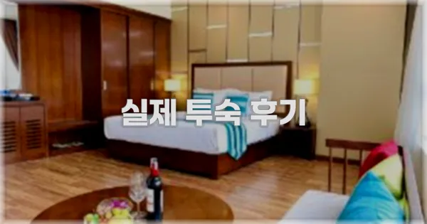 💬 실제 투숙 후기