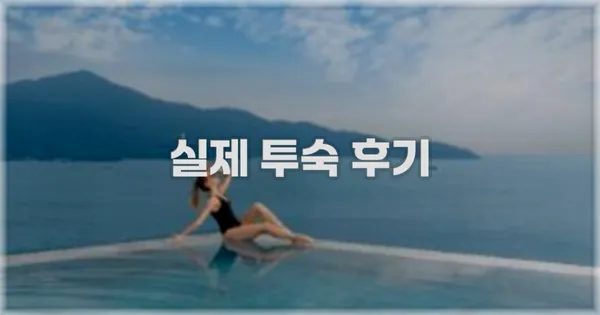 💬 실제 투숙 후기