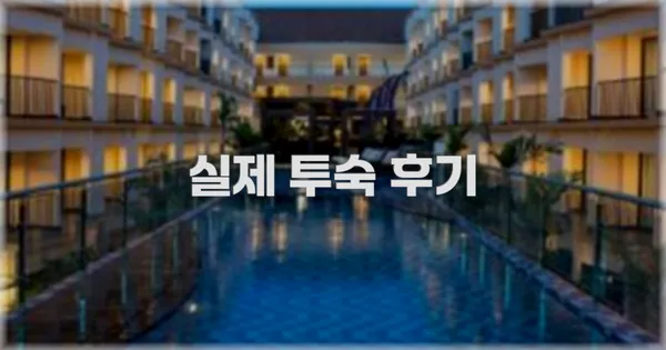 💬 실제 투숙 후기