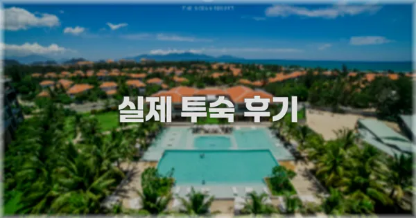 💬 실제 투숙 후기