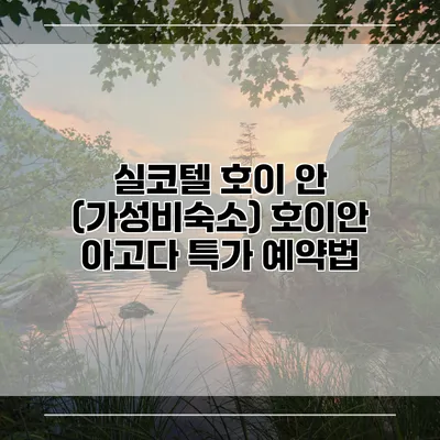 실코텔 호이 안 (가성비숙소) 호이안 아고다 특가 예약법