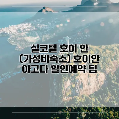 실코텔 호이 안 (가성비숙소) 호이안 아고다 할인예약 팁