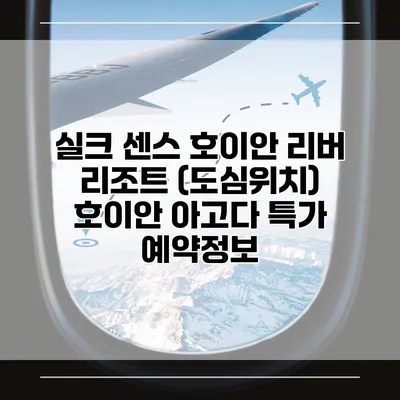 실크 센스 호이안 리버 리조트 (도심위치) 호이안 아고다 특가 예약정보