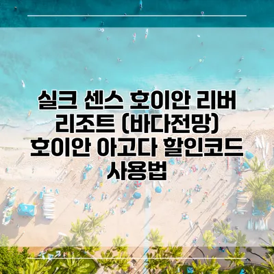 실크 센스 호이안 리버 리조트 (바다전망) 호이안 아고다 할인코드 사용법