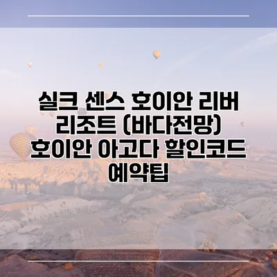 실크 센스 호이안 리버 리조트 (바다전망) 호이안 아고다 할인코드 예약팁