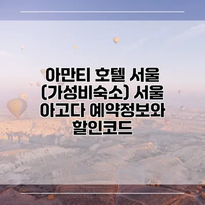 아만티 호텔 서울 (가성비숙소) 서울 아고다 예약정보와 할인코드