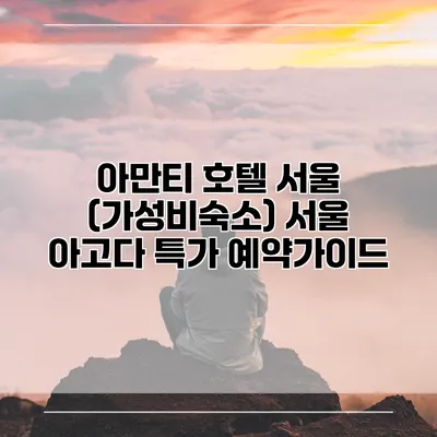 아만티 호텔 서울 (가성비숙소) 서울 아고다 특가 예약가이드