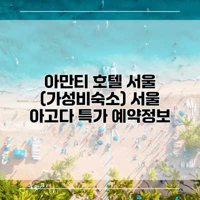 아만티 호텔 서울 (가성비숙소) 서울 아고다 특가 예약정보