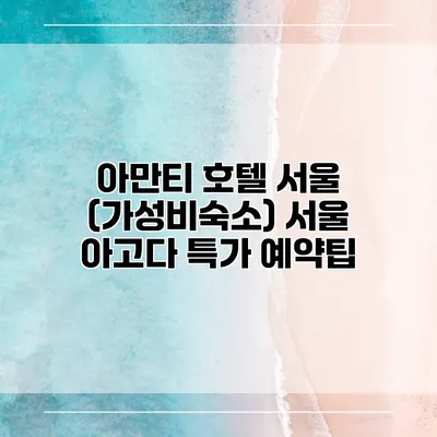 아만티 호텔 서울 (가성비숙소) 서울 아고다 특가 예약팁