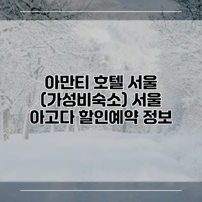아만티 호텔 서울 (가성비숙소) 서울 아고다 할인예약 정보