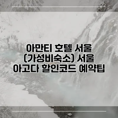 아만티 호텔 서울 (가성비숙소) 서울 아고다 할인코드 예약팁