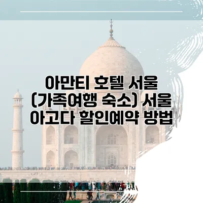 아만티 호텔 서울 (가족여행 숙소) 서울 아고다 할인예약 방법