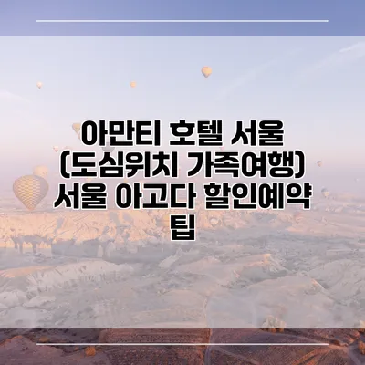 아만티 호텔 서울 (도심위치 가족여행) 서울 아고다 할인예약 팁