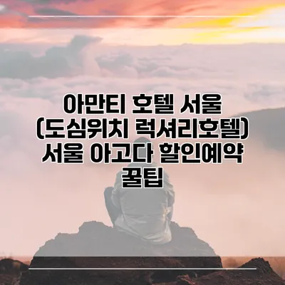 아만티 호텔 서울 (도심위치 럭셔리호텔) 서울 아고다 할인예약 꿀팁