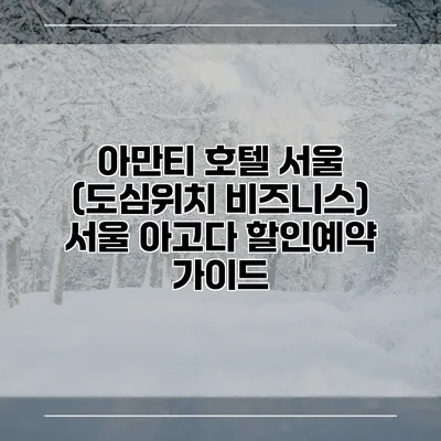 아만티 호텔 서울 (도심위치 비즈니스) 서울 아고다 할인예약 가이드