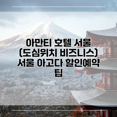 아만티 호텔 서울 (도심위치 비즈니스) 서울 아고다 할인예약 팁