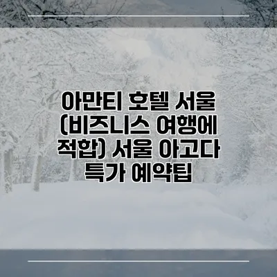 아만티 호텔 서울 (비즈니스 여행에 적합) 서울 아고다 특가 예약팁