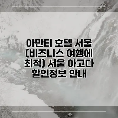 아만티 호텔 서울 (비즈니스 여행에 최적) 서울 아고다 할인정보 안내