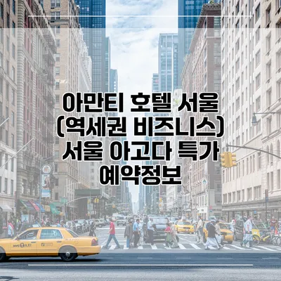 아만티 호텔 서울 (역세권 비즈니스) 서울 아고다 특가 예약정보