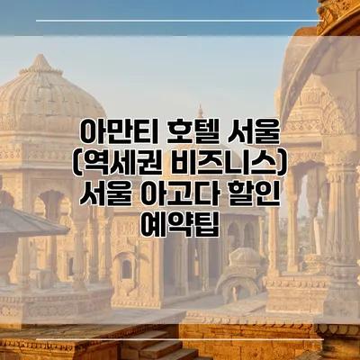 아만티 호텔 서울 (역세권 비즈니스) 서울 아고다 할인 예약팁