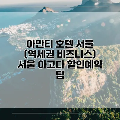 아만티 호텔 서울 (역세권 비즈니스) 서울 아고다 할인예약 팁