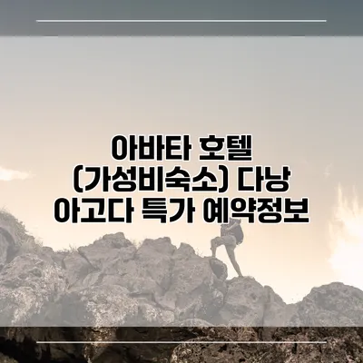 아바타 호텔 (가성비숙소) 다낭 아고다 특가 예약정보