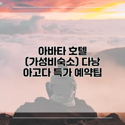 아바타 호텔 (가성비숙소) 다낭 아고다 특가 예약팁