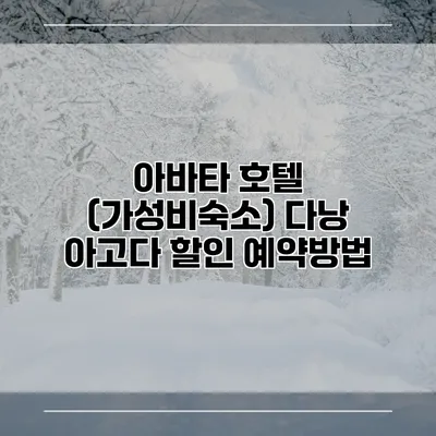 아바타 호텔 (가성비숙소) 다낭 아고다 할인 예약방법