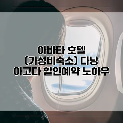 아바타 호텔 (가성비숙소) 다낭 아고다 할인예약 노하우