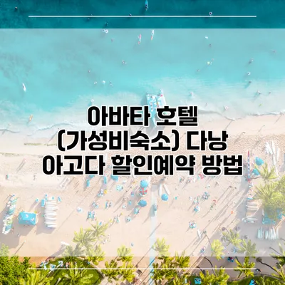 아바타 호텔 (가성비숙소) 다낭 아고다 할인예약 방법