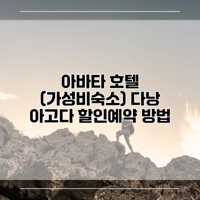 아바타 호텔 (가성비숙소) 다낭 아고다 할인예약 방법