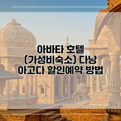 아바타 호텔 (가성비숙소) 다낭 아고다 할인예약 방법