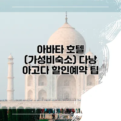 아바타 호텔 (가성비숙소) 다낭 아고다 할인예약 팁