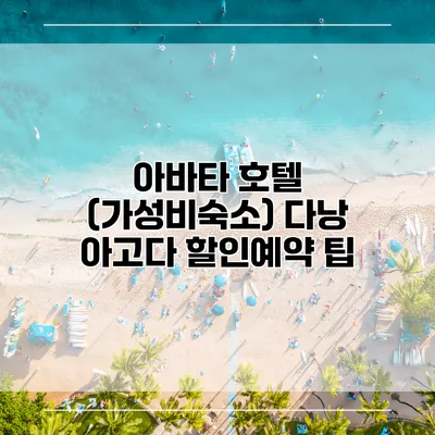 아바타 호텔 (가성비숙소) 다낭 아고다 할인예약 팁