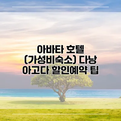 아바타 호텔 (가성비숙소) 다낭 아고다 할인예약 팁