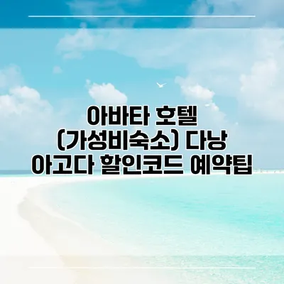 아바타 호텔 (가성비숙소) 다낭 아고다 할인코드 예약팁