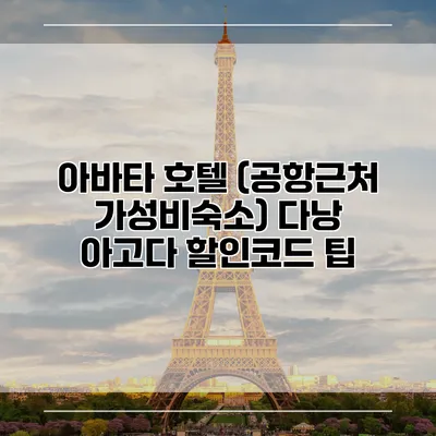 아바타 호텔 (공항근처 가성비숙소) 다낭 아고다 할인코드 팁