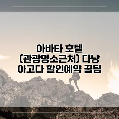 아바타 호텔 (관광명소근처) 다낭 아고다 할인예약 꿀팁