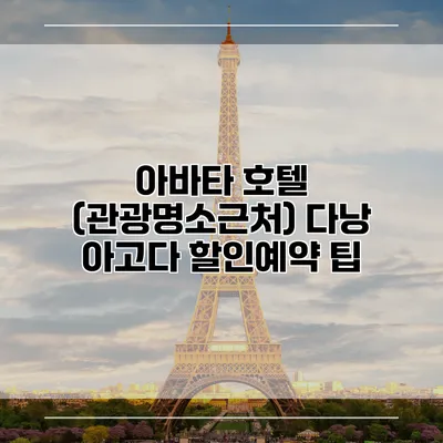 아바타 호텔 (관광명소근처) 다낭 아고다 할인예약 팁